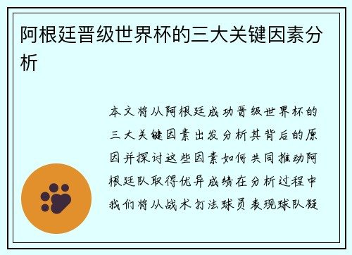 阿根廷晋级世界杯的三大关键因素分析