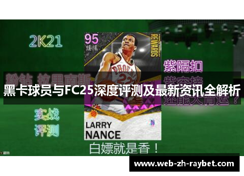 黑卡球员与FC25深度评测及最新资讯全解析