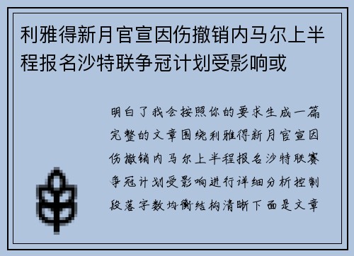 利雅得新月官宣因伤撤销内马尔上半程报名沙特联争冠计划受影响或