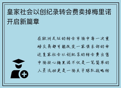 皇家社会以创纪录转会费卖掉梅里诺开启新篇章