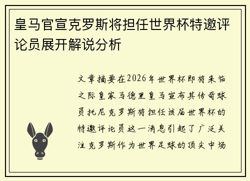 皇马官宣克罗斯将担任世界杯特邀评论员展开解说分析