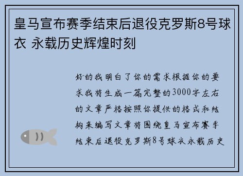 皇马宣布赛季结束后退役克罗斯8号球衣 永载历史辉煌时刻 皇马宣布赛季结束后退役克罗斯8号球衣 永载历史辉煌时刻