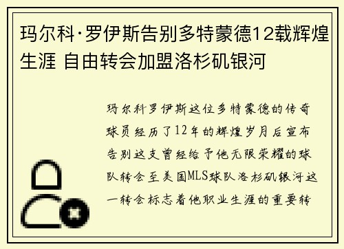 玛尔科·罗伊斯告别多特蒙德12载辉煌生涯 自由转会加盟洛杉矶银河 玛尔科·罗伊斯告别多特蒙德12载辉煌生涯 自由转会加盟洛杉矶银河