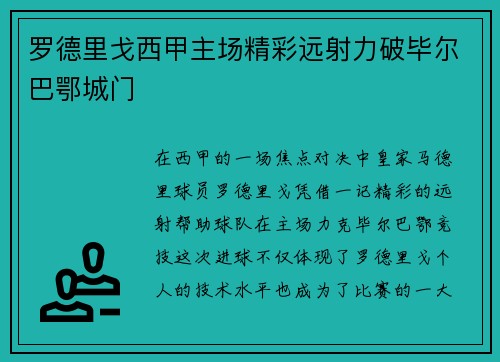 罗德里戈西甲主场精彩远射力破毕尔巴鄂城门