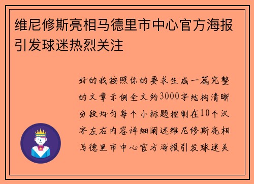 维尼修斯亮相马德里市中心官方海报引发球迷热烈关注