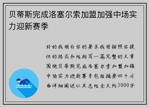 贝蒂斯完成洛塞尔索加盟加强中场实力迎新赛季