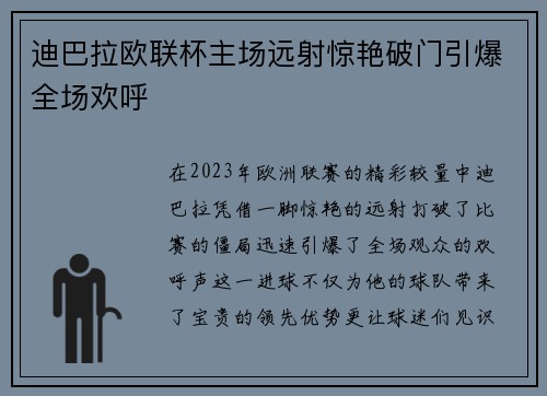 迪巴拉欧联杯主场远射惊艳破门引爆全场欢呼 迪巴拉欧联杯主场远射惊艳破门引爆全场欢呼