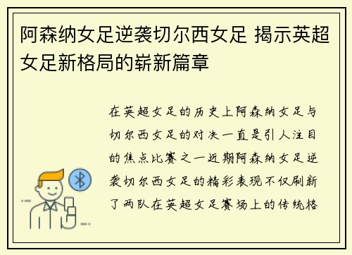 阿森纳女足逆袭切尔西女足 揭示英超女足新格局的崭新篇章
