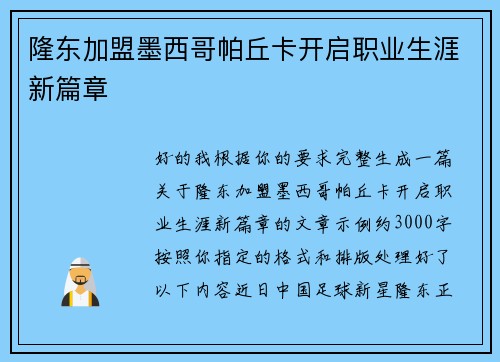 隆东加盟墨西哥帕丘卡开启职业生涯新篇章 隆东加盟墨西哥帕丘卡开启职业生涯新篇章