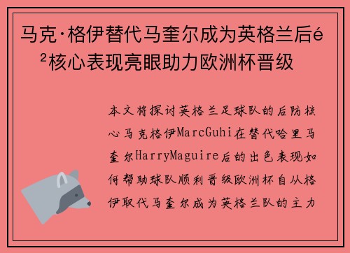马克·格伊替代马奎尔成为英格兰后防核心表现亮眼助力欧洲杯晋级 马克·格伊替代马奎尔成为英格兰后防核心表现亮眼助力欧洲杯晋级