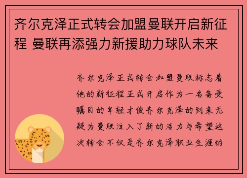 齐尔克泽正式转会加盟曼联开启新征程 曼联再添强力新援助力球队未来 齐尔克泽正式转会加盟曼联开启新征程 曼联再添强力新援助力球队未来