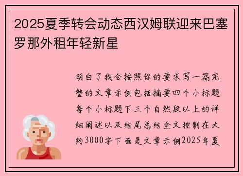 2025夏季转会动态西汉姆联迎来巴塞罗那外租年轻新星
