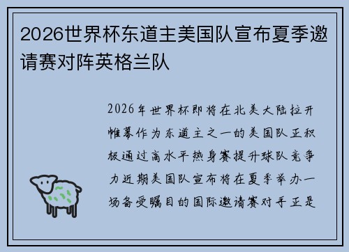 2026世界杯东道主美国队宣布夏季邀请赛对阵英格兰队 2026世界杯东道主美国队宣布夏季邀请赛对阵英格兰队
