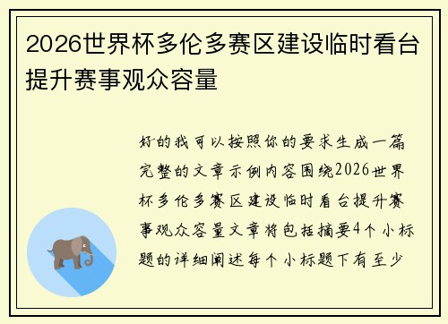 2026世界杯多伦多赛区建设临时看台提升赛事观众容量