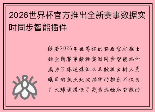 2026世界杯官方推出全新赛事数据实时同步智能插件