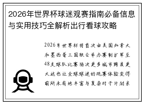 2026年世界杯球迷观赛指南必备信息与实用技巧全解析出行看球攻略 2026年世界杯球迷观赛指南必备信息与实用技巧全解析出行看球攻略