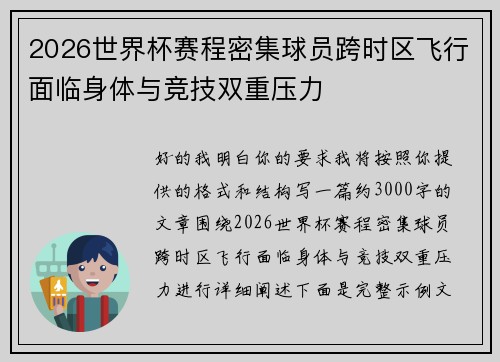 2026世界杯赛程密集球员跨时区飞行面临身体与竞技双重压力