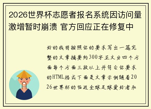 2026世界杯志愿者报名系统因访问量激增暂时崩溃 官方回应正在修复中 2026世界杯志愿者报名系统因访问量激增暂时崩溃 官方回应正在修复中