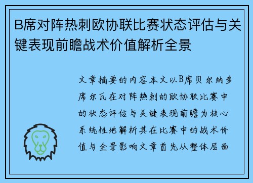 B席对阵热刺欧协联比赛状态评估与关键表现前瞻战术价值解析全景 B席对阵热刺欧协联比赛状态评估与关键表现前瞻战术价值解析全景