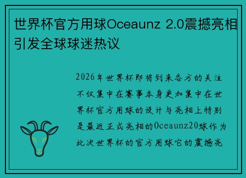 世界杯官方用球Oceaunz 2.0震撼亮相引发全球球迷热议