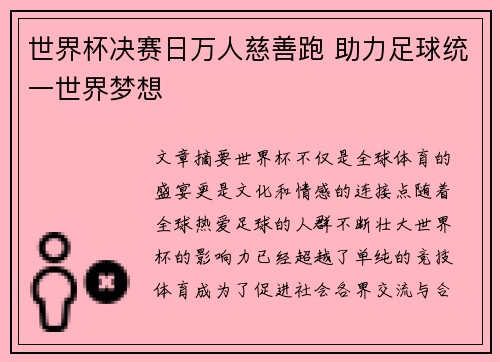 世界杯决赛日万人慈善跑 助力足球统一世界梦想