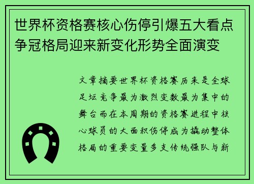 世界杯资格赛核心伤停引爆五大看点争冠格局迎来新变化形势全面演变 世界杯资格赛核心伤停引爆五大看点争冠格局迎来新变化形势全面演变