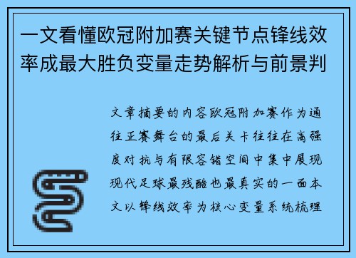 一文看懂欧冠附加赛关键节点锋线效率成最大胜负变量走势解析与前景判断