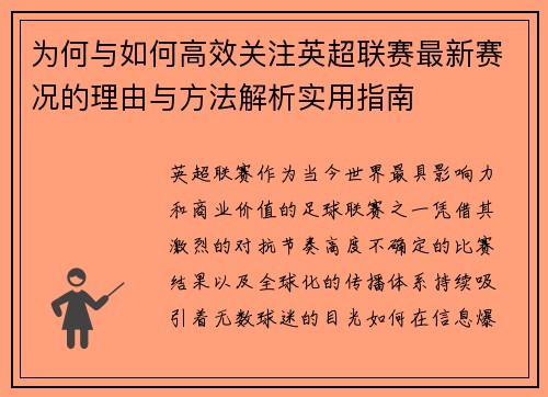 为何与如何高效关注英超联赛最新赛况的理由与方法解析实用指南
