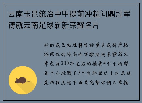 云南玉昆统治中甲提前冲超问鼎冠军铸就云南足球崭新荣耀名片 云南玉昆统治中甲提前冲超问鼎冠军铸就云南足球崭新荣耀名片