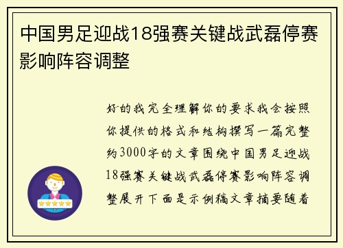 中国男足迎战18强赛关键战武磊停赛影响阵容调整 中国男足迎战18强赛关键战武磊停赛影响阵容调整