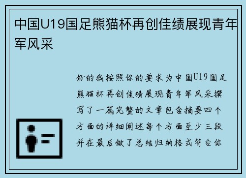 中国U19国足熊猫杯再创佳绩展现青年军风采