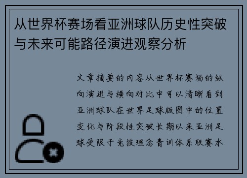 从世界杯赛场看亚洲球队历史性突破与未来可能路径演进观察分析 从世界杯赛场看亚洲球队历史性突破与未来可能路径演进观察分析