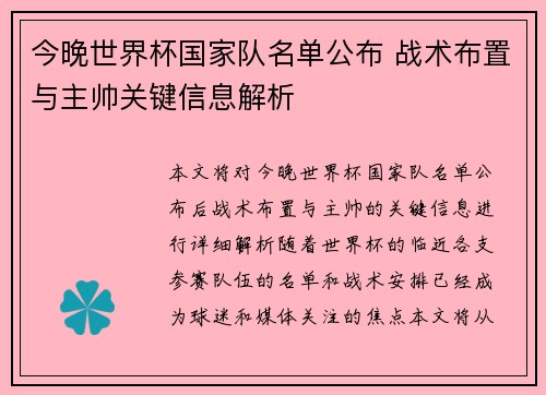 今晚世界杯国家队名单公布 战术布置与主帅关键信息解析 今晚世界杯国家队名单公布 战术布置与主帅关键信息解析