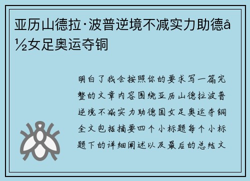 亚历山德拉·波普逆境不减实力助德国女足奥运夺铜