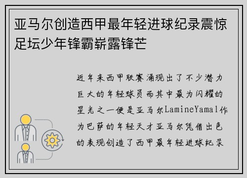亚马尔创造西甲最年轻进球纪录震惊足坛少年锋霸崭露锋芒 亚马尔创造西甲最年轻进球纪录震惊足坛少年锋霸崭露锋芒