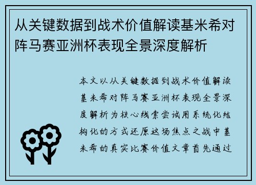 从关键数据到战术价值解读基米希对阵马赛亚洲杯表现全景深度解析