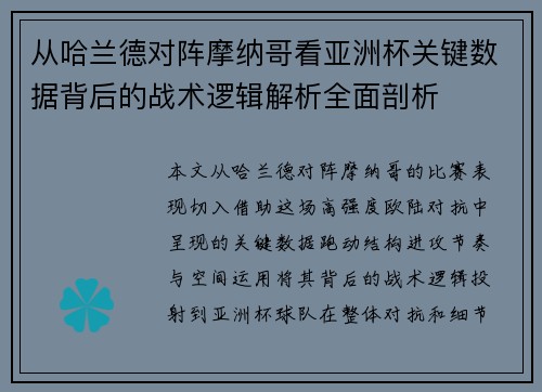 从哈兰德对阵摩纳哥看亚洲杯关键数据背后的战术逻辑解析全面剖析 从哈兰德对阵摩纳哥看亚洲杯关键数据背后的战术逻辑解析全面剖析
