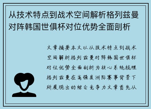 从技术特点到战术空间解析格列兹曼对阵韩国世俱杯对位优势全面剖析 从技术特点到战术空间解析格列兹曼对阵韩国世俱杯对位优势全面剖析