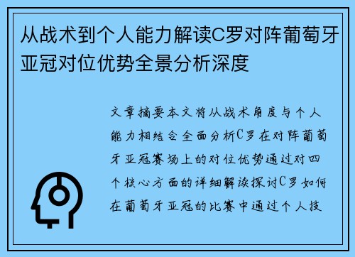 从战术到个人能力解读C罗对阵葡萄牙亚冠对位优势全景分析深度 从战术到个人能力解读C罗对阵葡萄牙亚冠对位优势全景分析深度