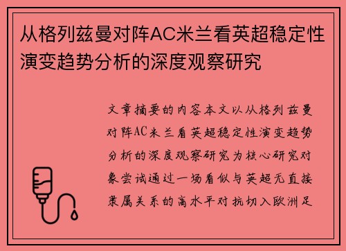 从格列兹曼对阵AC米兰看英超稳定性演变趋势分析的深度观察研究