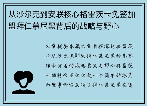 从沙尔克到安联核心格雷茨卡免签加盟拜仁慕尼黑背后的战略与野心