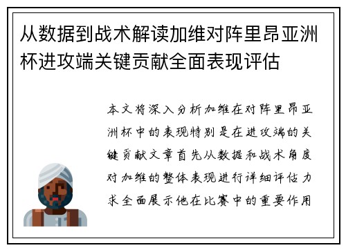 从数据到战术解读加维对阵里昂亚洲杯进攻端关键贡献全面表现评估
