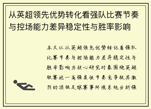 从英超领先优势转化看强队比赛节奏与控场能力差异稳定性与胜率影响 从英超领先优势转化看强队比赛节奏与控场能力差异稳定性与胜率影响