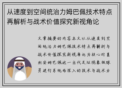 从速度到空间统治力姆巴佩技术特点再解析与战术价值探究新视角论 从速度到空间统治力姆巴佩技术特点再解析与战术价值探究新视角论