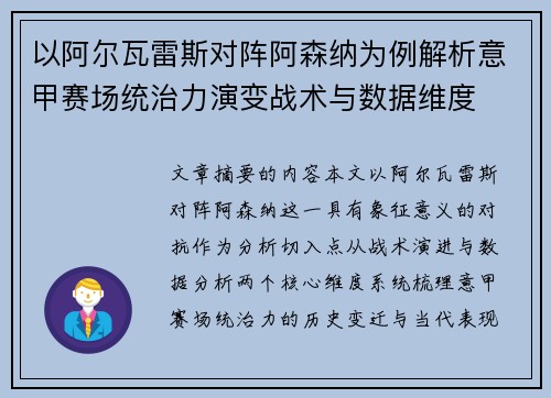 以阿尔瓦雷斯对阵阿森纳为例解析意甲赛场统治力演变战术与数据维度