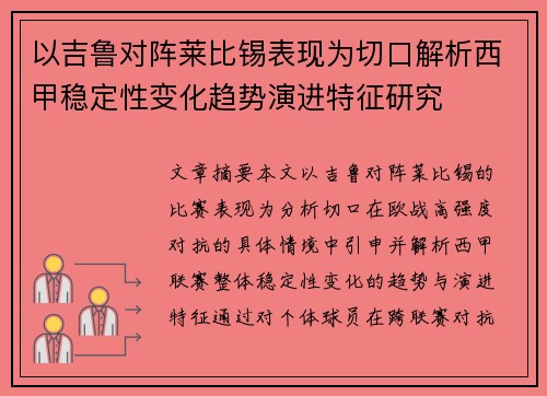以吉鲁对阵莱比锡表现为切口解析西甲稳定性变化趋势演进特征研究