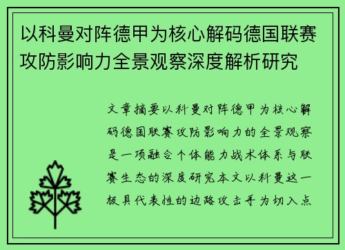 以科曼对阵德甲为核心解码德国联赛攻防影响力全景观察深度解析研究