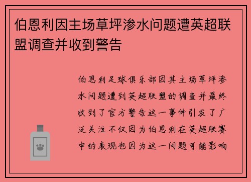 伯恩利因主场草坪渗水问题遭英超联盟调查并收到警告 伯恩利因主场草坪渗水问题遭英超联盟调查并收到警告