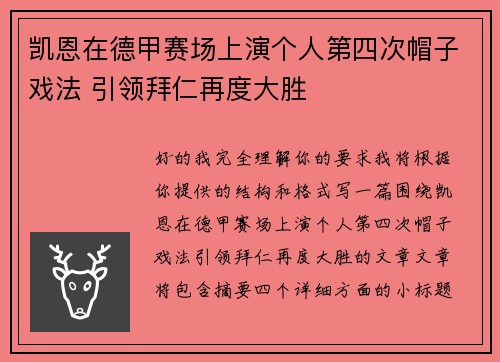 凯恩在德甲赛场上演个人第四次帽子戏法 引领拜仁再度大胜