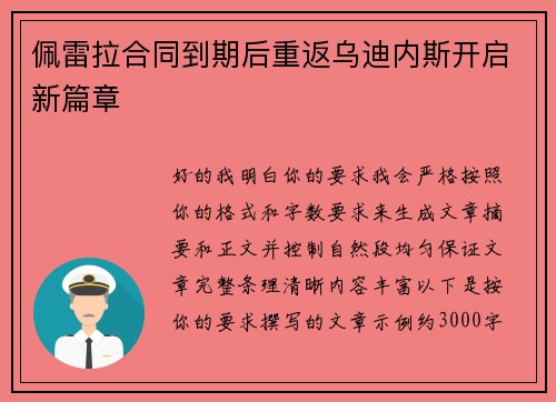 佩雷拉合同到期后重返乌迪内斯开启新篇章